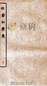 牧斋初学集 3 PDF电子版封面 (清)钱谦益撰