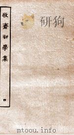 牧斋初学集  4（ PDF版）