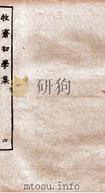 牧斋初学集 6 PDF电子版封面 (清)钱谦益撰