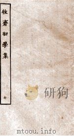 牧斋初学集 7 PDF电子版封面 (清)钱谦益撰