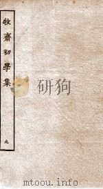 牧斋初学集  9（ PDF版）