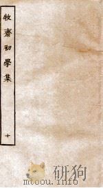 牧斋初学集  10（ PDF版）
