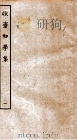 牧斋初学集  11（ PDF版）