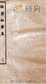 牧斋初学集  12（ PDF版）