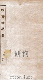 牧斋初学集 17 PDF电子版封面 (清)钱谦益撰