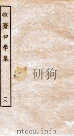 牧斋初学集  18（ PDF版）