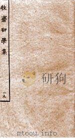 牧斋初学集 19 PDF电子版封面 (清)钱谦益撰