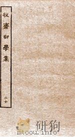 牧斋初学集  20（ PDF版）