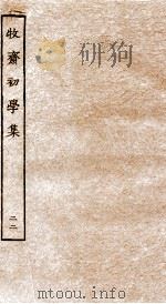 牧斋初学集 22 PDF电子版封面 (清)钱谦益撰