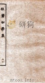 牧斋初学集  23（ PDF版）