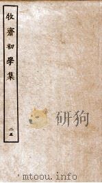 牧斋初学集  25（ PDF版）