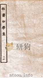 牧斋初学集  26（ PDF版）