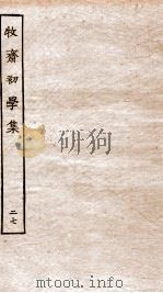 牧斋初学集  27（ PDF版）