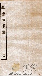 牧斋初学集  28（ PDF版）