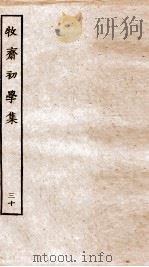 牧斋初学集 30 PDF电子版封面 (清)钱谦益撰