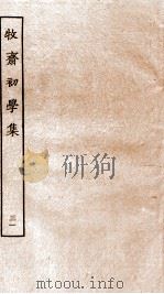 牧斋初学集 31 PDF电子版封面 (清)钱谦益撰