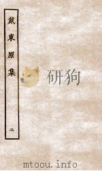 戴东原集  2（ PDF版）
