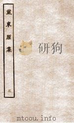 戴东原集  3（ PDF版）