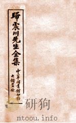 归震川先生全集  1（ PDF版）
