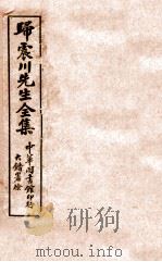 归震川先生全集  2（ PDF版）