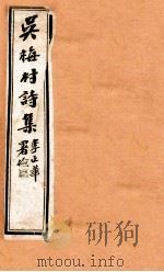 梅村诗集笺注  1（ PDF版）