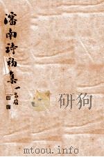 渖南诗初集  1（ PDF版）