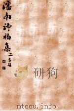 渖南诗初集  2（ PDF版）