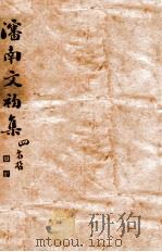 渖南文初集  4（ PDF版）