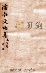 渖南文初集  5（ PDF版）