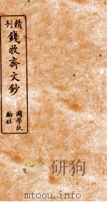 精刊钱牧斋文钞  1（ PDF版）