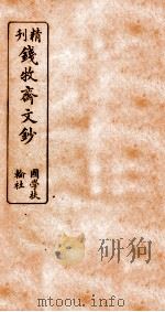 精刊钱牧斋文钞  3（ PDF版）