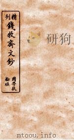 精刊钱牧斋文钞  4（ PDF版）