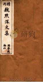 古微堂全集  精刊魏默深文集  1（ PDF版）