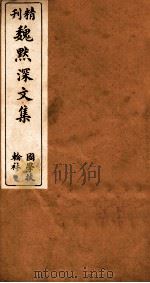 古微堂全集  精刊魏默深文集  3（ PDF版）