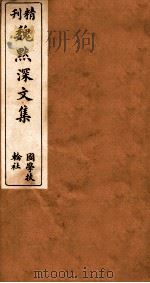 古微堂全集  精刊魏默深文集  4（ PDF版）
