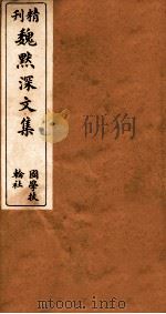古微堂全集  精刊魏默深文集  6（ PDF版）