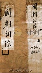 国朝词综二集全（ PDF版）