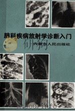 肺科疾病放射学诊断入门 1987 PDF电子版封面 14089·117 张汉丰,李庆棣著