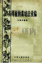 药用植物栽培法续编 1960 PDF电子版封面 16100·392 孙鹤年编著