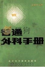 普通外科学 1987 PDF电子版封面 14274·019 王树芳主编;刘福华,毛国良,史叔志等编