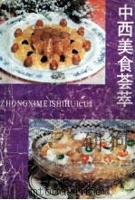 中西美食荟萃 1991 PDF电子版封面 7538111646 张世财,张世全编