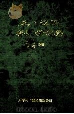 英汉·汉英儿科医学词典 1994 PDF电子版封面 7543304953 房志勤,孙月娥主编