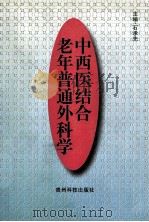 中西医结合老年普通外科学 1998 PDF电子版封面 7805847789 石承先主编;孙诚谊,任早亮,吴伦宽等编