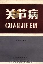 关节病 1981 PDF电子版封面 14182·16 郑谋信编译