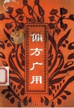 偏方广用 1992 PDF电子版封面 7537705844 郭维峰等编著