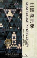 生殖药理学   1990  PDF电子版封面  7533605055  顾芝萍等著 