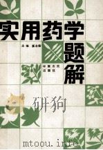 实用药学题解 1987 PDF电子版封面 7805380163 崔志俊主编;张继东副主编