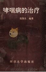 哮喘病的治疗 1995 PDF电子版封面 7305017639 殷凯生编著