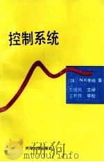 控制系统 1992 PDF电子版封面 7563002251 (加)N.K.辛哈著;左健民译