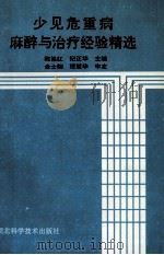 少见危重病麻醉与治疗经验精选 1993 PDF电子版封面 7535212735 陈第红,纪正华主编